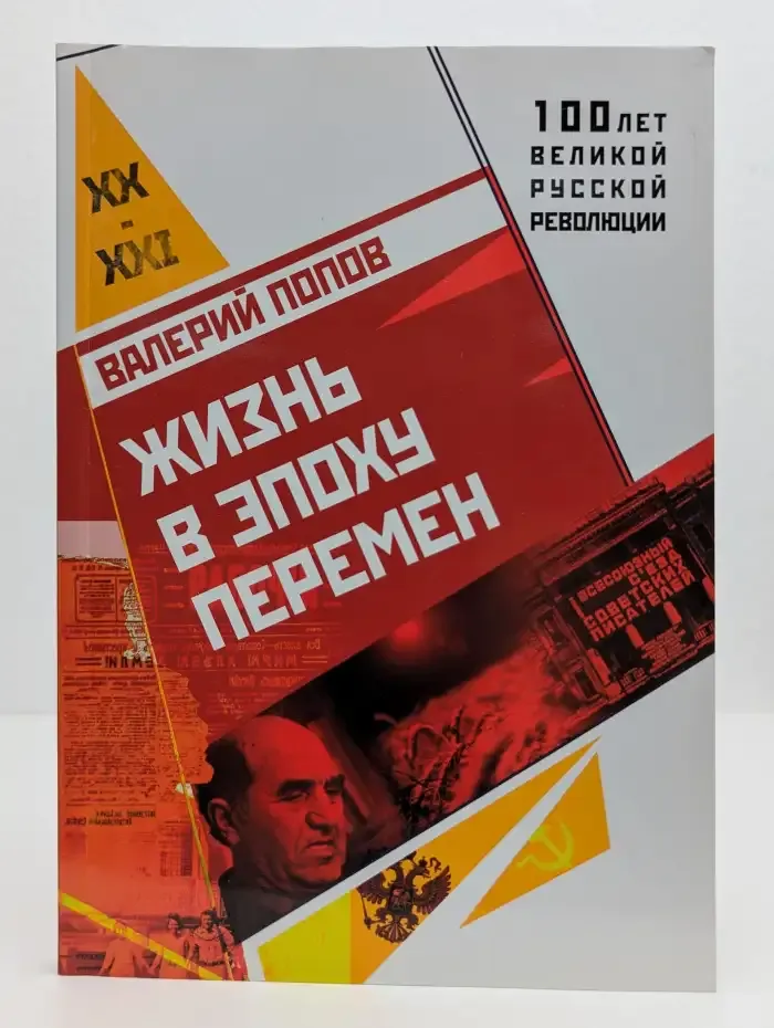 Жизнь в эпоху перемен (1917-2017)