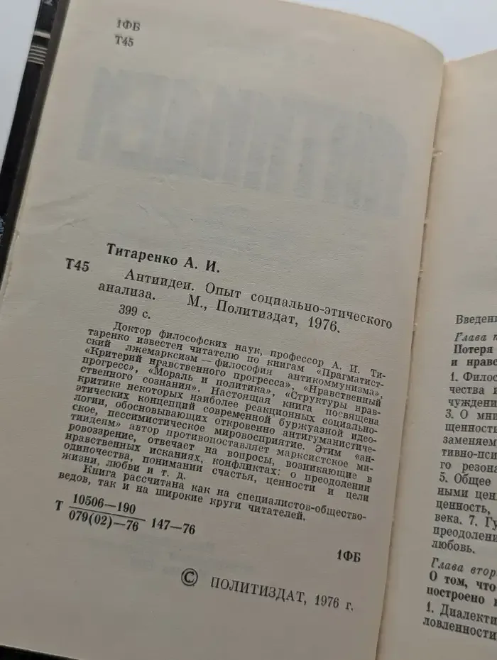 Антиидеи. Опыт социально-этического анализа