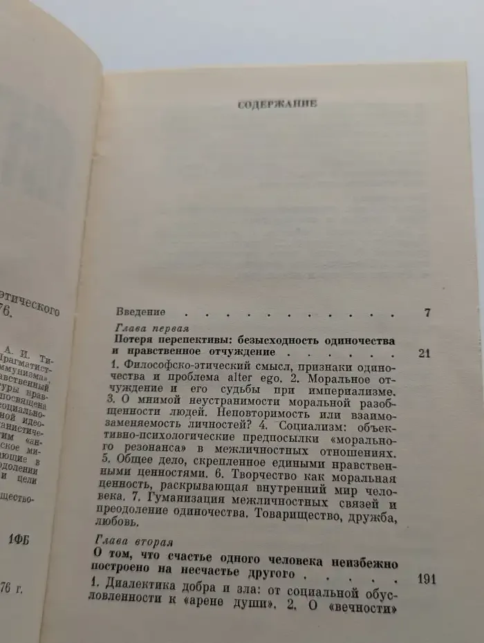 Антиидеи. Опыт социально-этического анализа