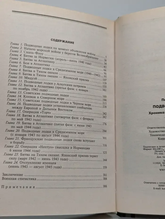 Подводная война. Хроника морских сражений. 1939-1945
