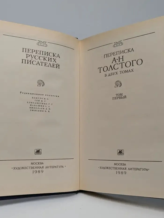 Переписка А. Н. Толстого. В 2 томах. Том 1