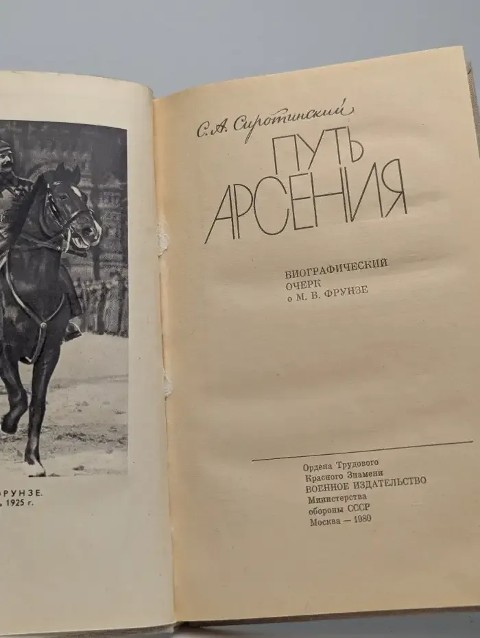 Путь Арсения