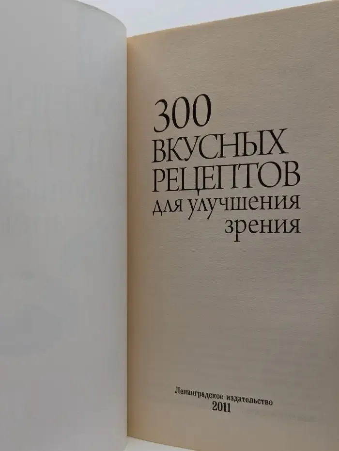 300 вкусных рецептов для улучшения зрения
