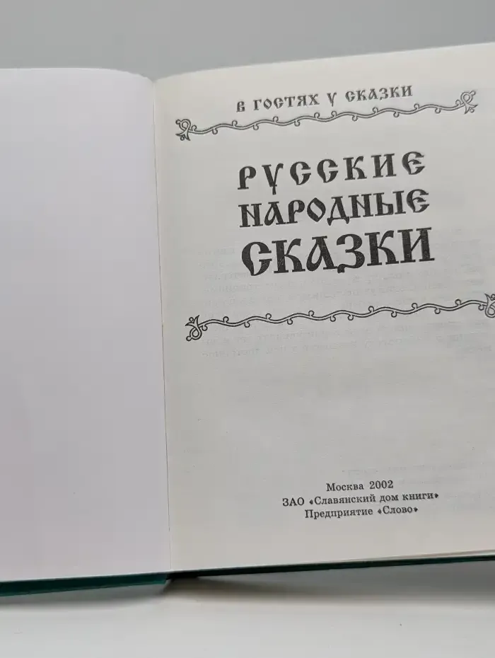 В гостях у сказки. Русские народные сказки