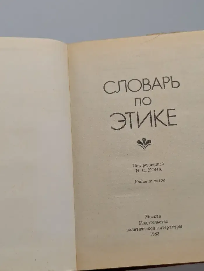 Словарь по этике