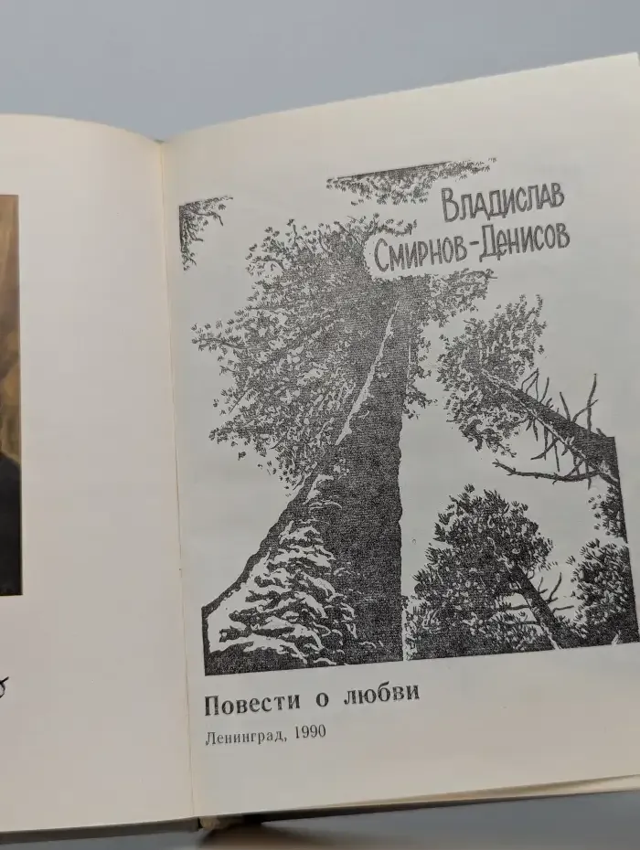 Повести о любви