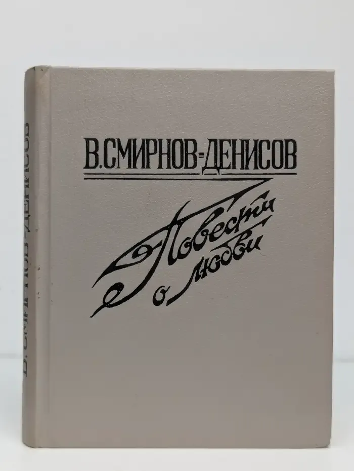 Повести о любви