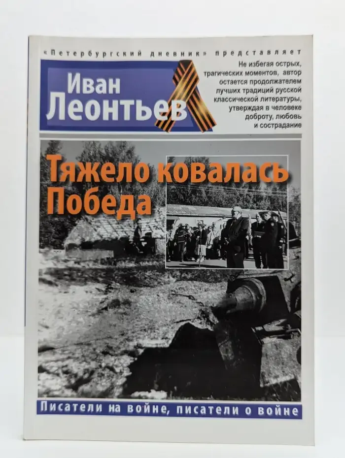 Тяжело ковалась Победа