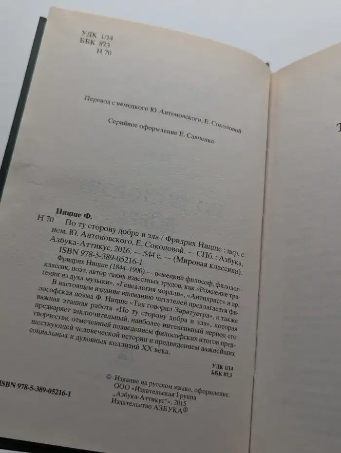 По ту сторону добра и зла