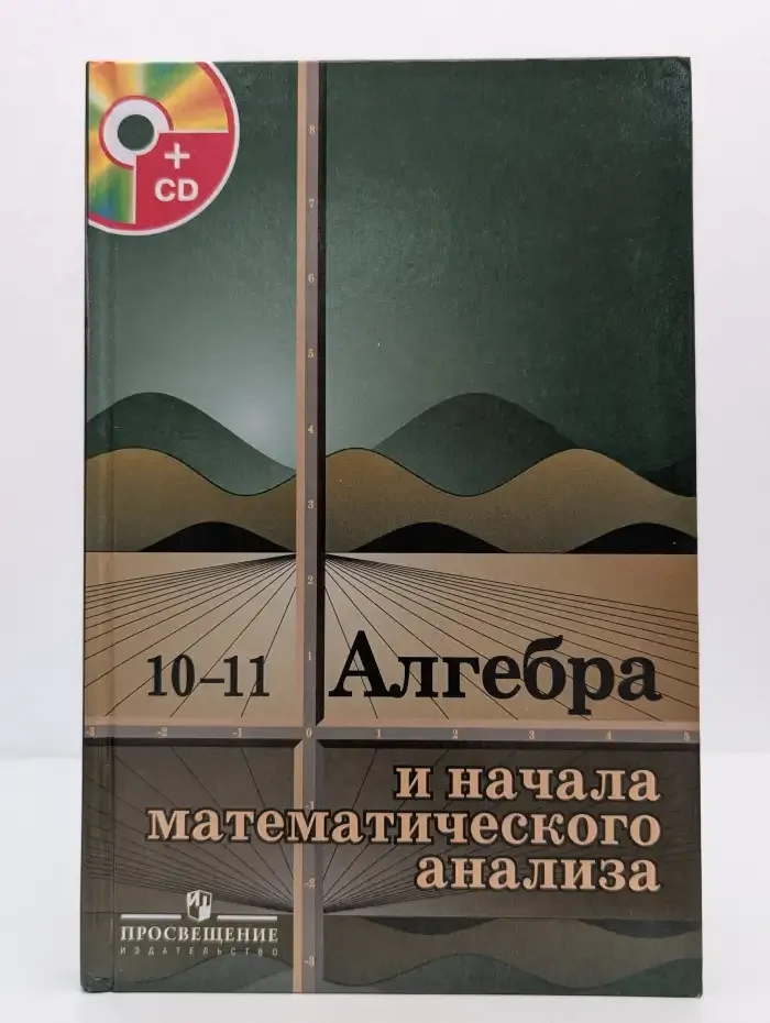 Алгебра и начала математического анализа 10-11 класс