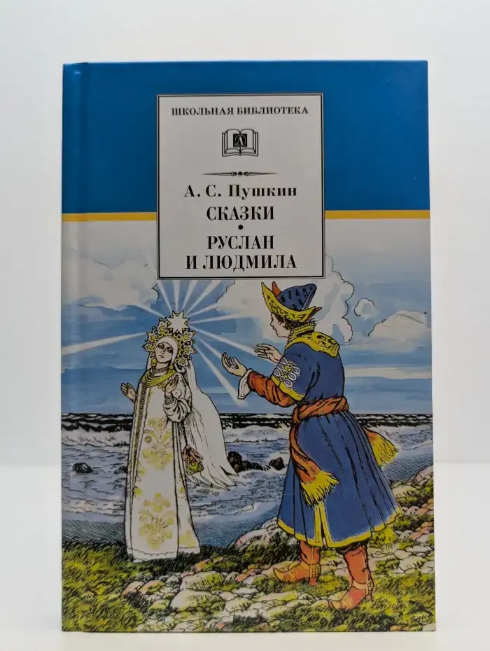Сказки. Руслан и Людмила