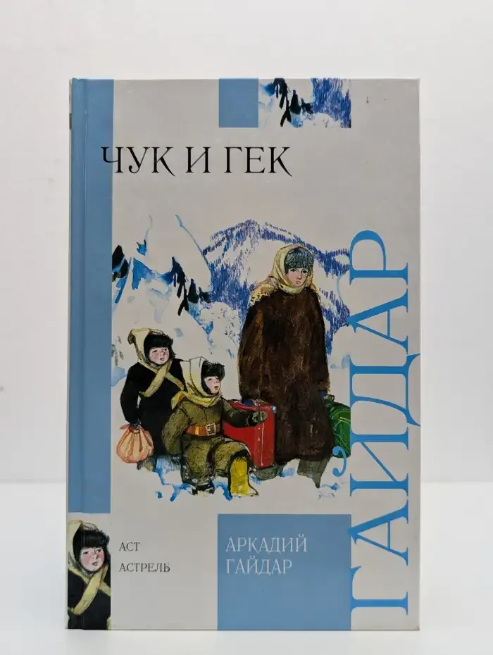 Чук и Гек