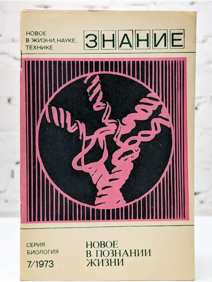 Новое в познании жизни