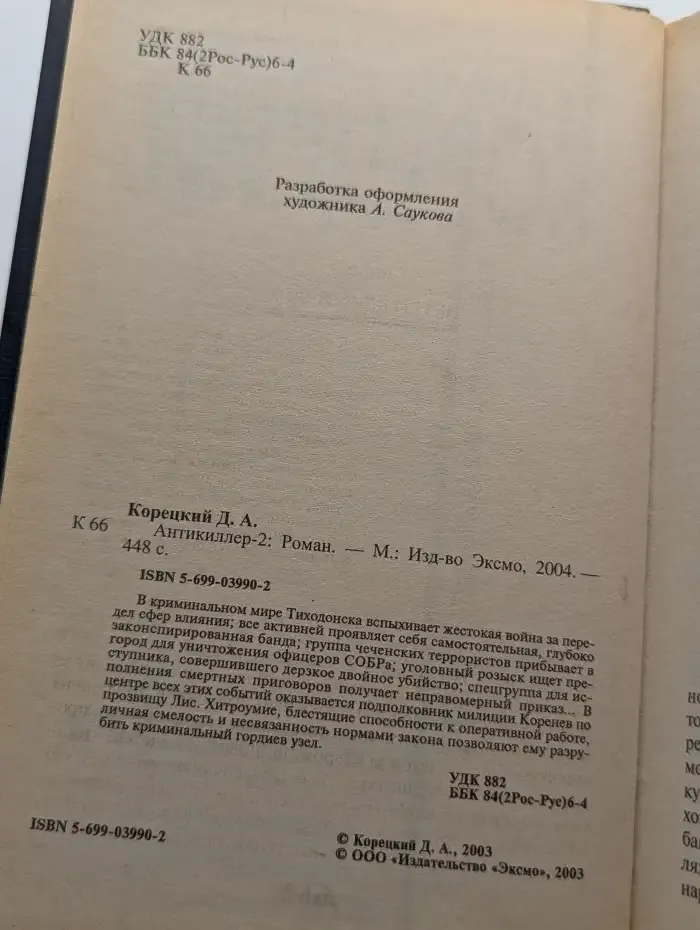 Антикиллер 2