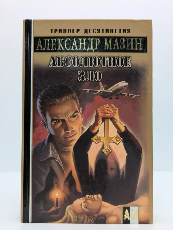 Абсолютное зло