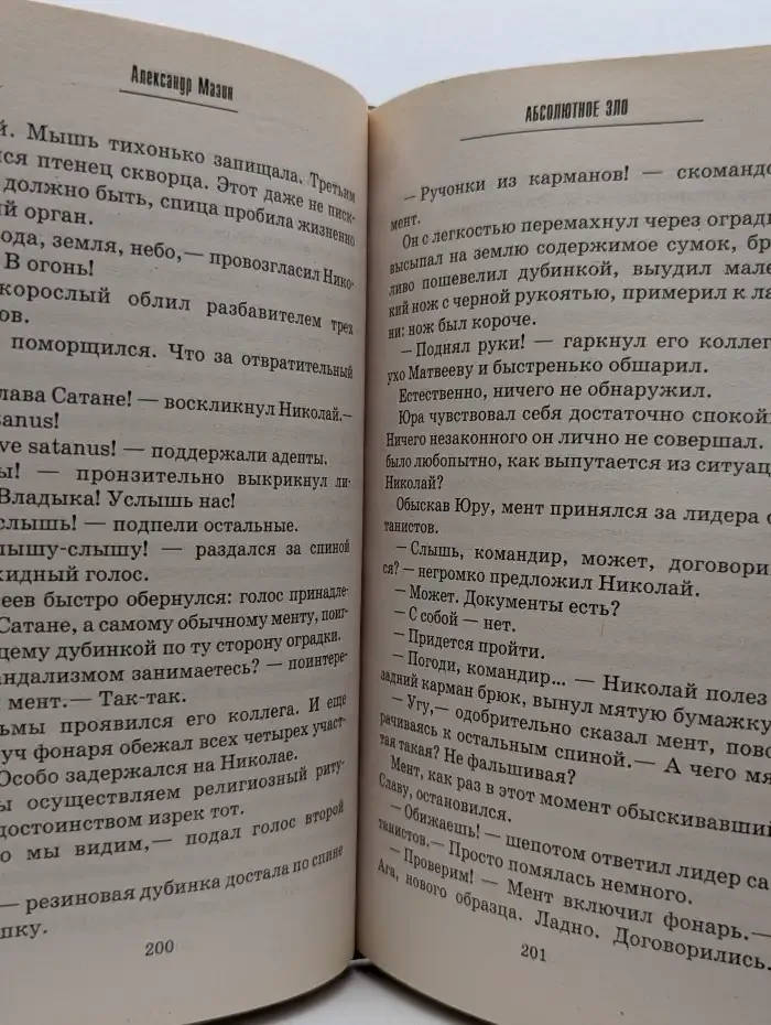 Абсолютное зло