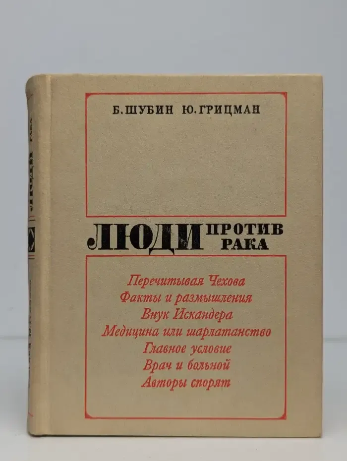 Люди против рака