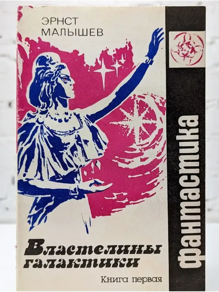 Властелины галактики. Фантастическая эпопея. Книга 1