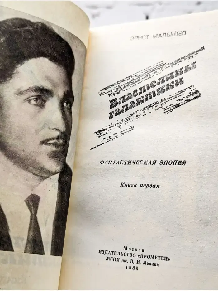 Властелины галактики. Фантастическая эпопея. Книга 1