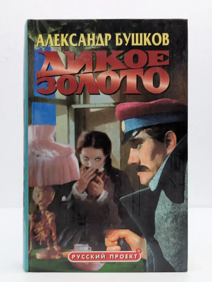 Дикое золото