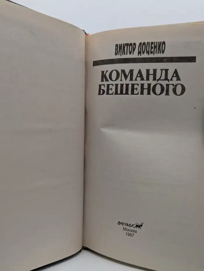 Команда Бешеного
