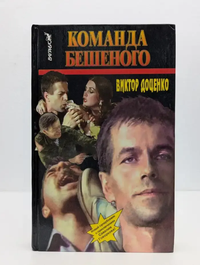 Команда Бешеного