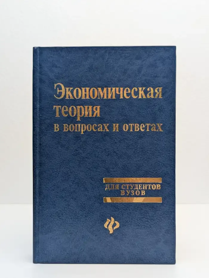 Экономическая теория в вопросах и ответах. Учебное пособие