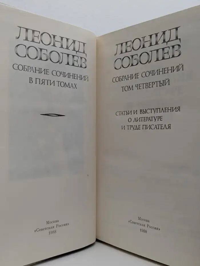 Леонид Соболев. Собрание сочинений в пяти томах. Том 4