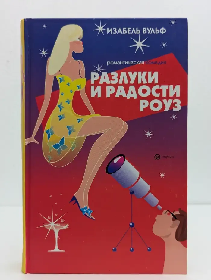 Разлуки и радости Роуз