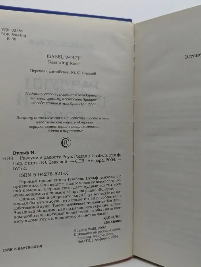 Разлуки и радости Роуз