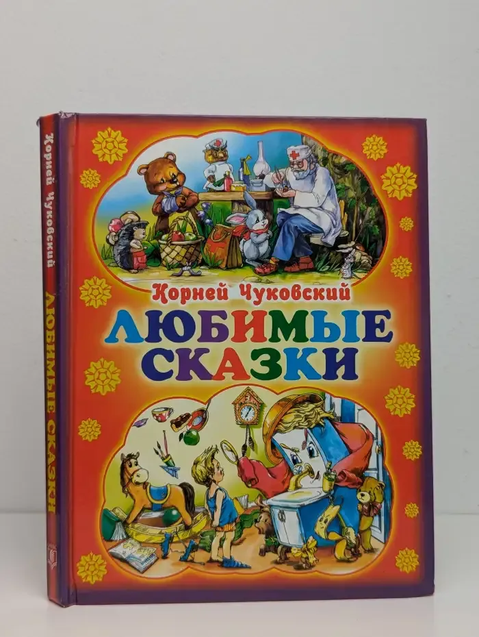 Любимые сказки