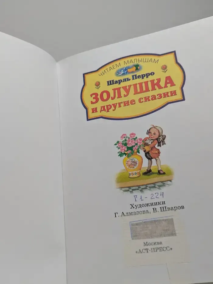 Золушка и другие сказки
