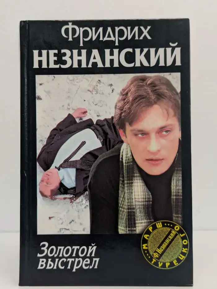 Золотой выстрел
