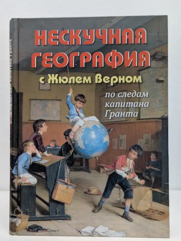 Нескучная география с Жюлем Верном по следам капитана Гранта