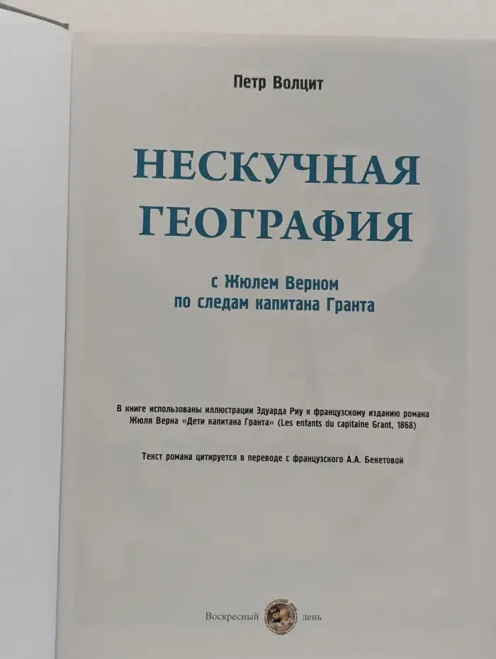 Нескучная география с Жюлем Верном по следам капитана Гранта