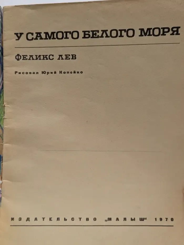 У самого Белого моря