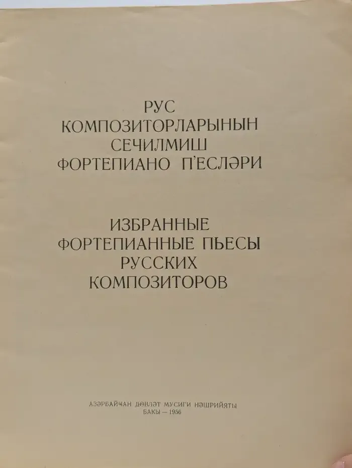 Избранные фортепианные пьесы русских композиторов