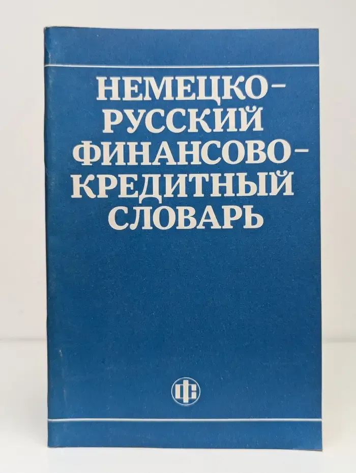 Немецко-русский финансово-кредитный словарь