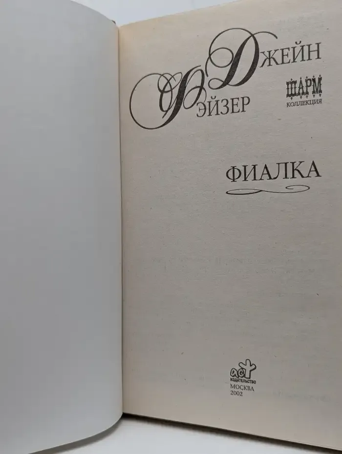 Фиалка