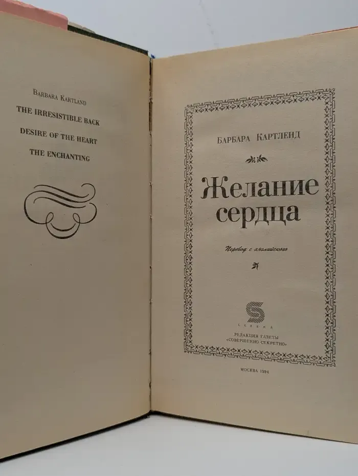 Желание сердца