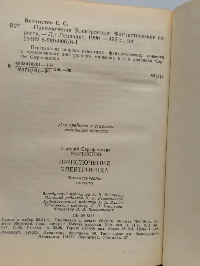 Приключения Электроника