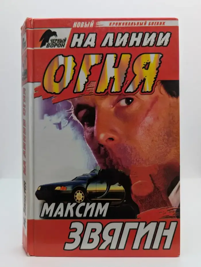 На линии огня