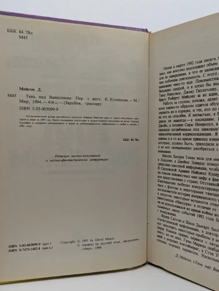 Тень над Вавилоном