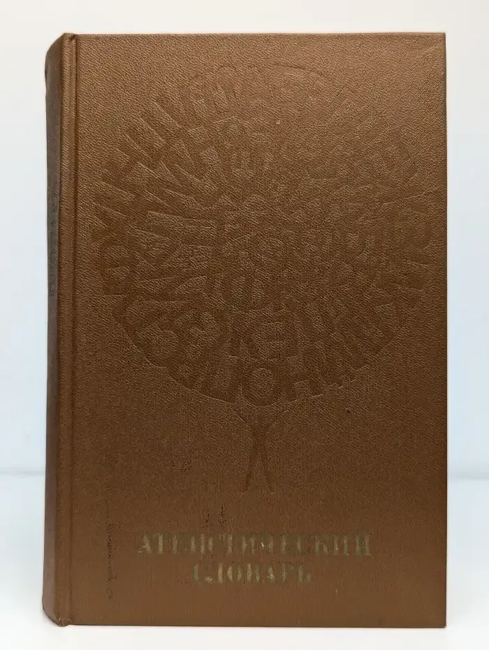 Атеистический словарь