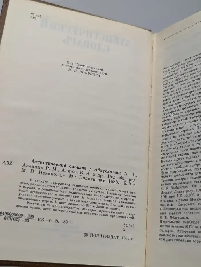 Атеистический словарь