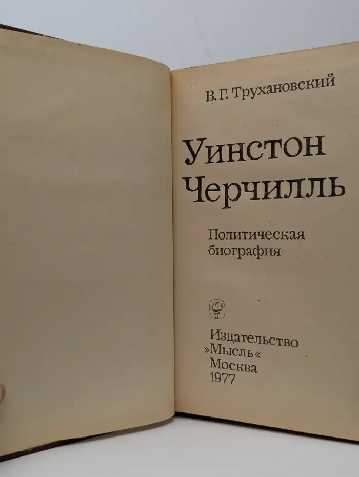 Уинстон Черчилль. Политическая биография