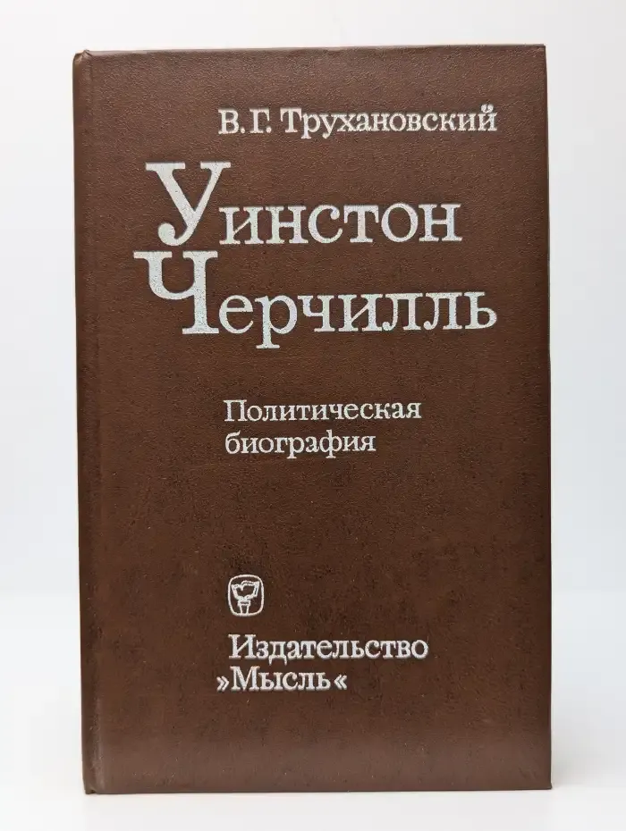 Уинстон Черчилль. Политическая биография