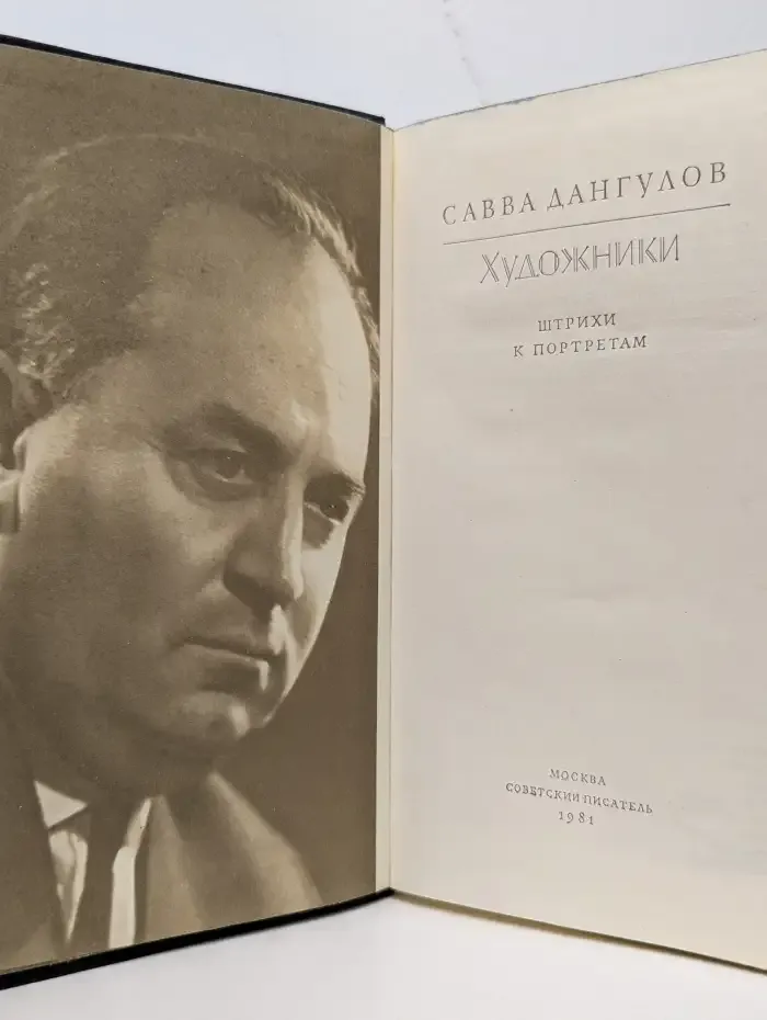 Художники: Штрихи к портретам