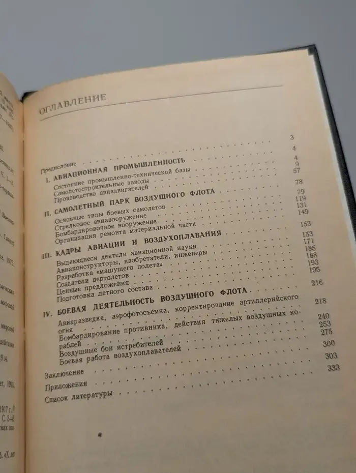 История воздухоплавания и авиации в России. Июль 1914 г. - октябрь 1917 г.