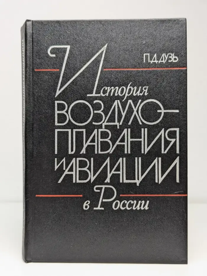 История воздухоплавания и авиации в России. Июль 1914 г. - октябрь 1917 г.